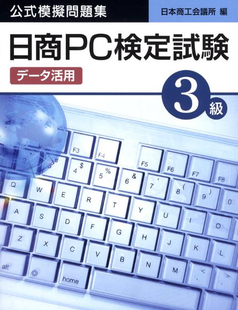 日商PC検定試験（データ活用）3級公式模擬問題集 [ 日本商工会議所 ]