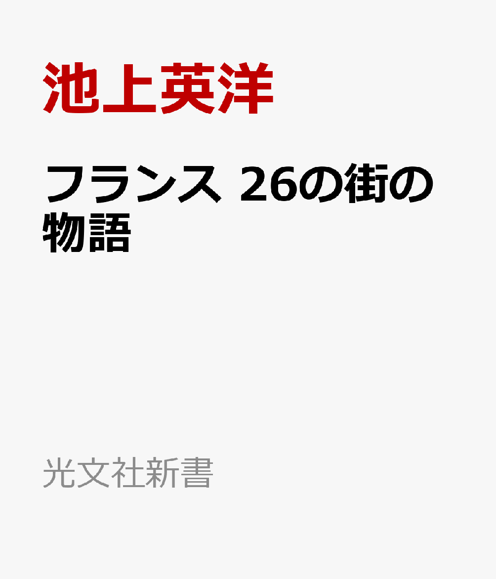 フランス 26の街の物語