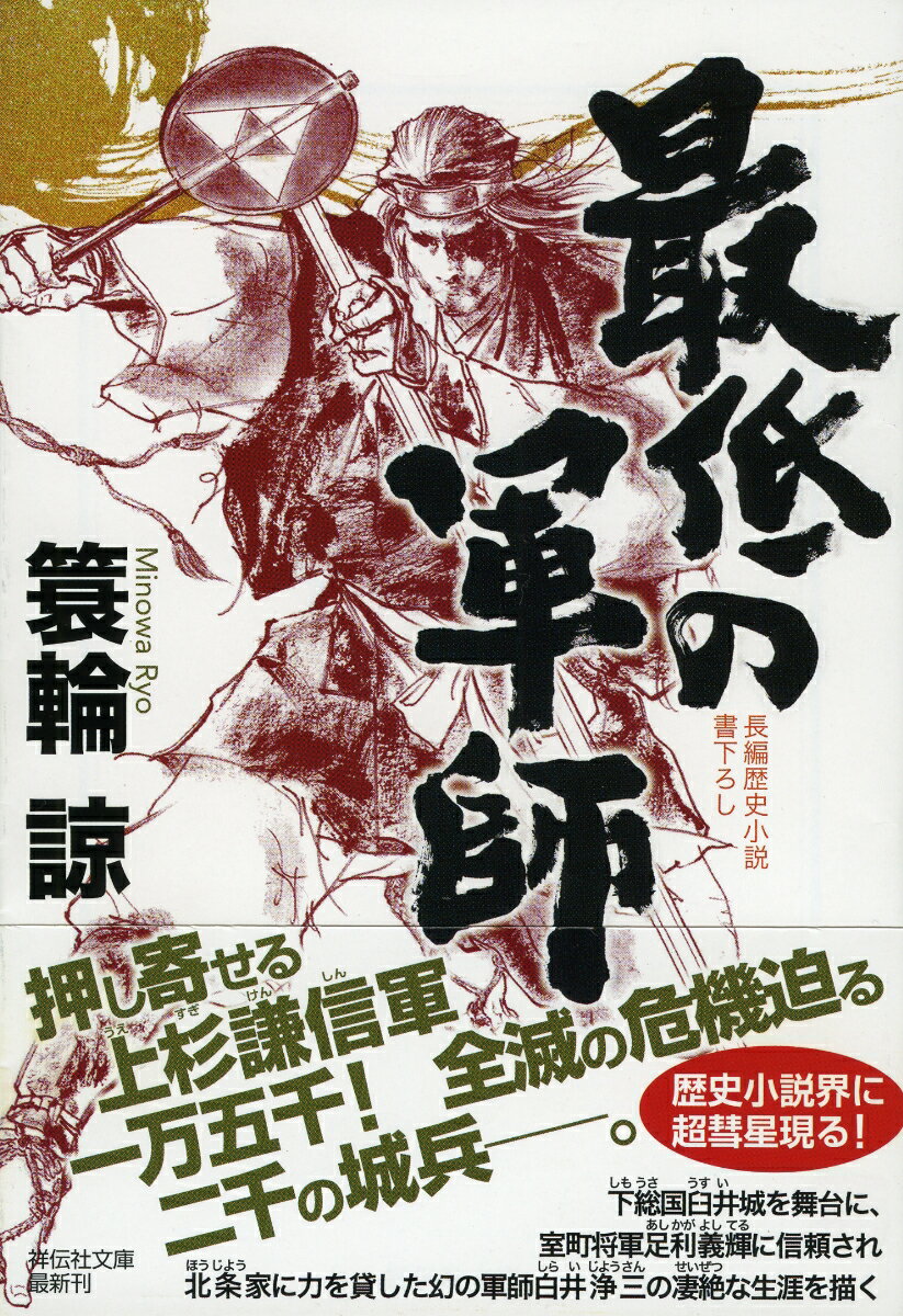 永禄八年、上杉輝虎（謙信）が義を掲げ、下総国臼井城に侵攻を開始した。総勢一万五千といわれる上杉軍に対し、臼井の兵は二千ほど。後ろ盾となる北条家からの援軍は、わずか二百五十余であった。抗戦か降伏か、紛糾する城内をまとめるため、北条の武将松田孫太郎は道端の易者を軍師に仕立てた。白井浄三である。ところが、浄三は想像を絶する奇策を次々と画策し…。