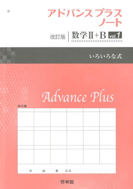 アドバンスプラスノート改訂版数学2＋B（vol．1）