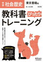 教科書ぴったりトレーニング 中学 歴史 東京書籍版