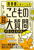 図書館にまいこんだ こどもの【超】大質問 〜司書さんは名探偵！〜