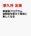 美姿勢プログラム 姿勢筋を整えて最高に美しくなる [ 津久井 友美 ]