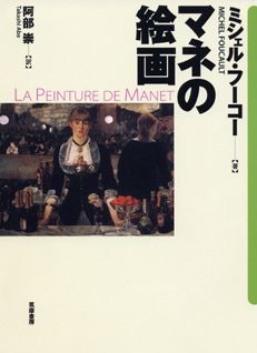 ミシェル・フーコー 阿部崇 筑摩書房マネ ノ カイガ フーコー,ミシェル アベ,タカシ 発行年月：2006年12月 ページ数：250p サイズ：単行本 ISBN：9784480873545 フーコー，ミシェル（Foucault,Michel） 1926ー1984年。フランスの哲学者。心理学に関する研究ののち、『古典主義時代における狂気の歴史』を著し、西洋文明における“知”の条件を批判的に検討する「知の考古学」を企てる。1970年代以降、“知”と不可分な権力についての系譜学的研究を行い、晩年は自己と主体性に関する新たな問題系を模索していた 阿部崇（アベタカシ） 1974年生まれ。東京大学大学院総合文化研究科地域文化研究専攻博士課程を単位取得退学。パリ第十大学で博士号（哲学）取得。地域文化研究・フランス現代思想（本データはこの書籍が刊行された当時に掲載されていたものです） 第1部　マネの絵画（マネの絵画）／第2部　ミシェル・フーコー、ひとつのまなざし（チュニジアのフーコー／マネ、あるいは鑑賞者の戸惑い／表／裏、あるいは運動状態の鑑賞者／「ああ、マネね…」ーマネはどのように『フォリー・ベルジェールのバー』を組み立てたか／フーコーのモダニズム／美学における言説形成／美術とおしゃべりな視線／イメージの権利） 20世紀最大の思想家ミシェル・フーコーは、『黒と色彩』と題するマネに関する著作を準備し、おびただしい量のメモをとり、「マネの絵画」という4回の講演が行われた。19世紀美術史にマネがもたらした絵画表象のテクニックとモードの変革を捉え、マネの13枚の絵にそってスリリングな読解を試みた、伝説的な講演のオリジナル録音完全版の発見をもとに、その講演の記録を収める。さらにそれをめぐって2001年秋に行われたシンポジウム「ミシェル・フーコー、ひとつのまなざし」を併収する。 本 ホビー・スポーツ・美術 美術 西洋美術