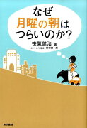 なぜ月曜の朝はつらいのか？