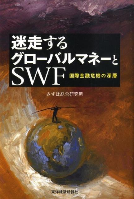 迷走するグローバルマネーとSWF