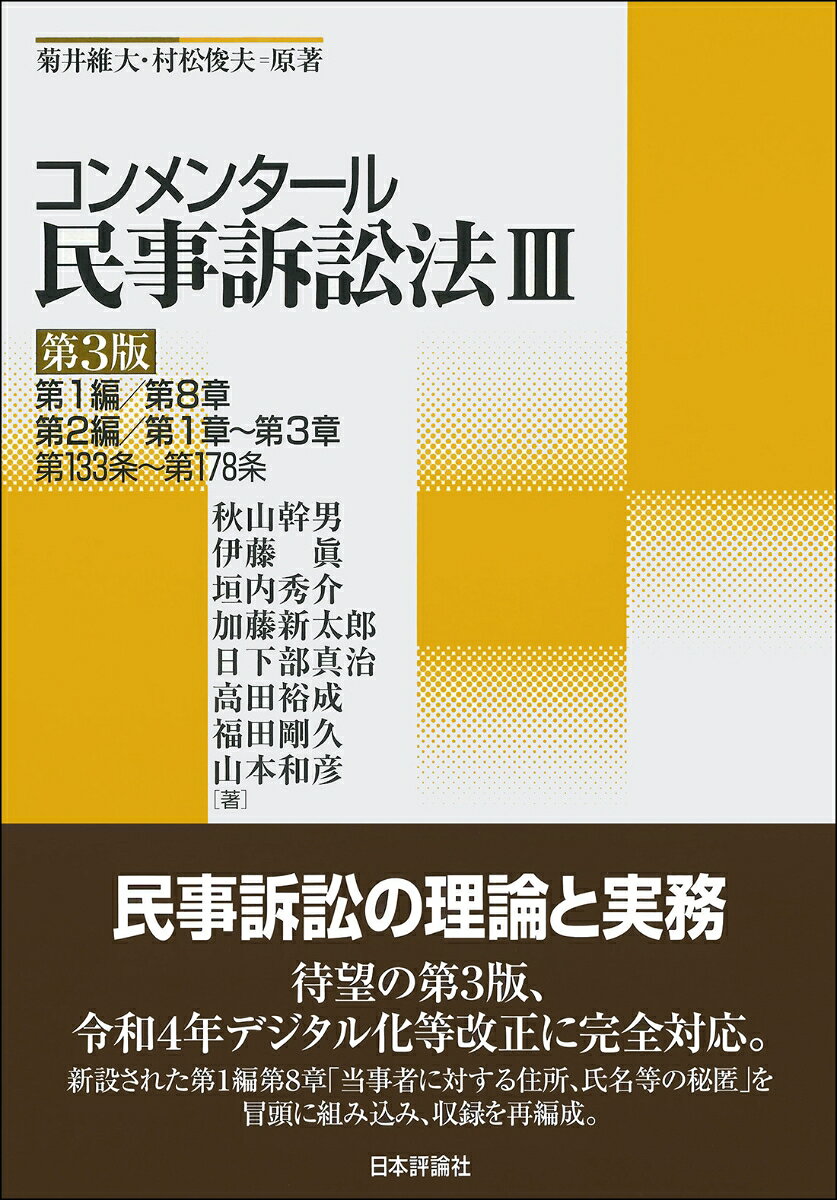 2026年に全面施行された令和4年法改正、令和6年規則改正に完全対応。新設の第1編第8章の当事者間秘匿制度も収録し再編成。
第1編　総則（承前）
第8章　当事者に対する住所、氏名等の秘匿（133条〜133条の4）
第2編　第一審の訴訟手続
　第1章　訴え（134条〜147条）
　第2章　計画審理（147条の2〜147条の3）
　第3章　口頭弁論及びその準備
　　第1節　口頭弁論（148条〜160条の2）
　　第2節　準備書面等（161条〜163条）
　　第3節　争点及び証拠の整理手続（164条〜178条）
〔民事訴訟規則〕
　　第4節　進行協議期日（規則95条〜98条）