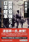 世界最強だった日本陸軍