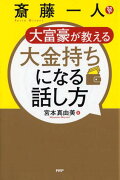 斎藤一人 大富豪が教える 大金持ちになる話し方