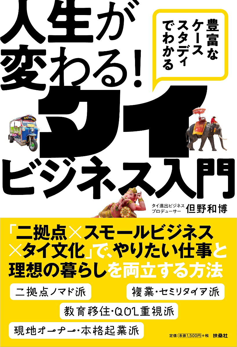 豊富なケーススタディーでわかる 人生が変わる! タイビジネス入門