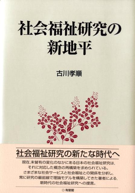 社会福祉研究の新地平