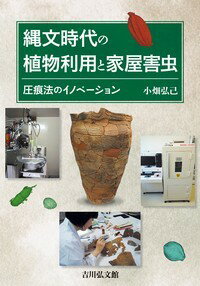 縄文時代の植物利用と家屋害虫