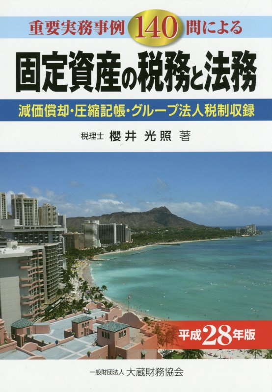 固定資産の税務と法務（平成28年度版）