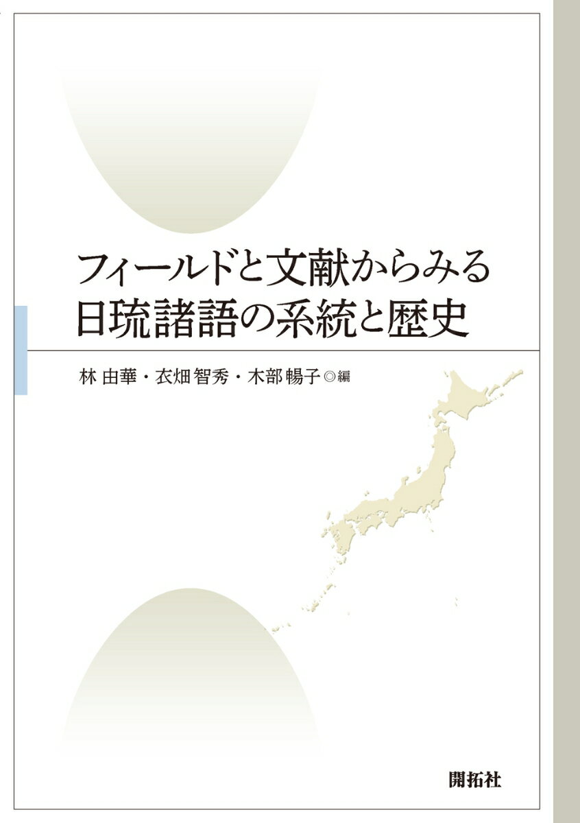フィールドと文献からみる日琉諸語の系統と歴史