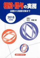 相続・贈与の実務（2018年度版）