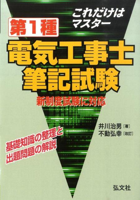 これだけはマスター第1種電気工事士筆記試験新制度版（第3版