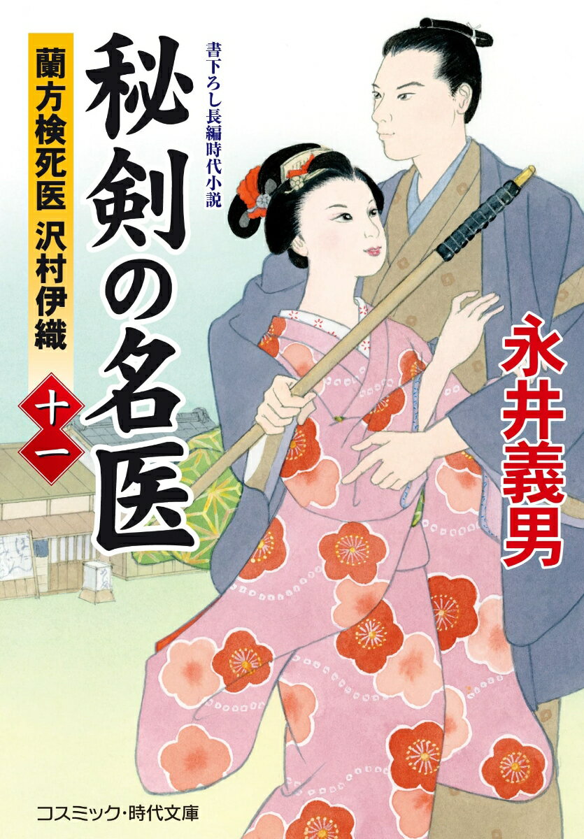 秘剣の名医【十一】蘭方検死医 沢村伊織 （コスミック時代文庫） [ 永井 義男 ]