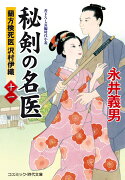 秘剣の名医【十一】蘭方検死医 沢村伊織