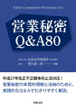 平成２７年改正不正競争防止法対応！営業秘密の本質的理解と活用のために、実践的なＱ＆Ａでわかりやすく解説。