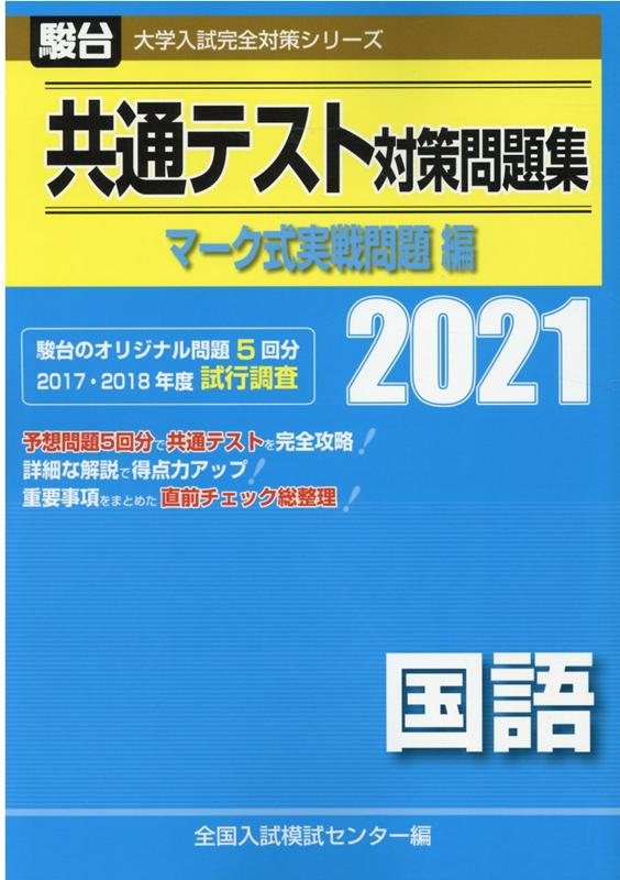 共通テスト対策問題集マーク式実戦問題編 国語（2021）