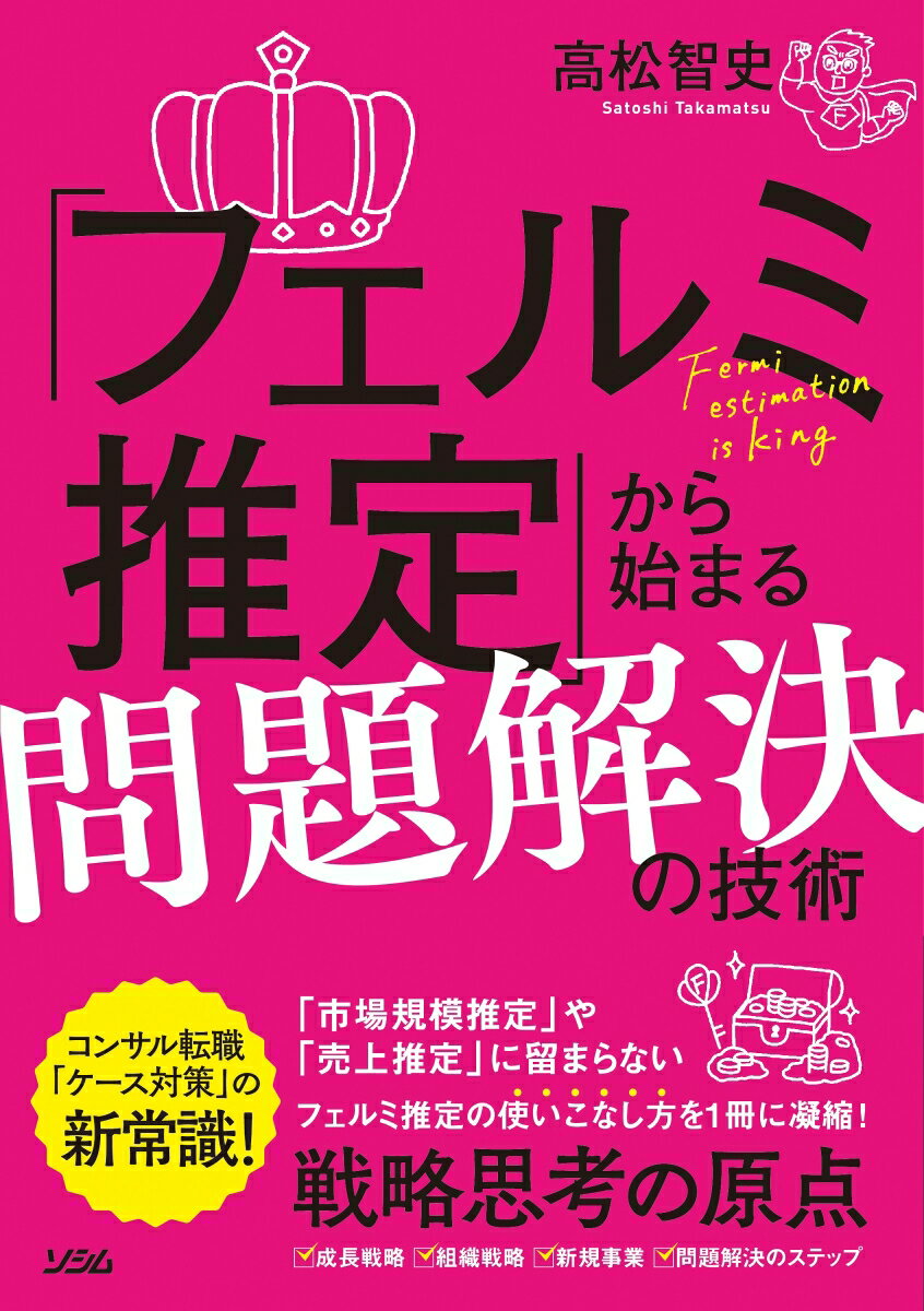 「フェルミ推定」から始まる問題解決の技術 [ 高松 智史 ]