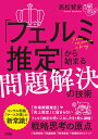 「フェルミ推定」から始まる問題解決の技術 高松 智史