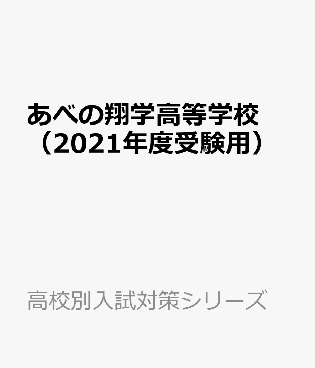 あべの翔学高等学校（2021年度受験用）