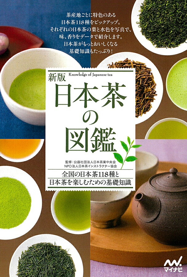 茶産地ごとに特色のある日本茶１１８種をピックアップ。それぞれの日本茶の葉と水色を写真で、味、香りをデータで紹介します。日本茶がもっとおいしくなる基礎知識もたっぷり！