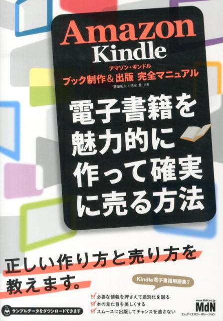 Amazon　Kindleブック制作＆出版完全マニュアル