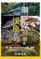 熱い思いが込められた名著、復刻。本書は瀬戸際に追いつめられた渓流魚たちの貴重な記録であるとともに、ひとりのフライフィッシャーの冒険談でもある。