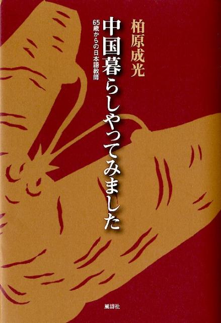 65歳からの日本語教師 柏原成光 風濤社チュウゴクグラシ ヤッテミマシタ カシワバラ,シゲミツ 発行年月：2012年04月 ページ数：222p サイズ：単行本 ISBN：9784892193545 柏原成光（カシワバラシゲミツ） 1939年...