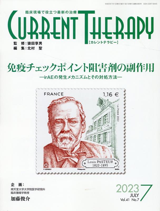 カレントテラピー（Vol．41　No．7（202） 臨床現場で役立つ最新の治療 特集：免疫チェックポイント阻害剤の副作用ーirAEの発生メカ