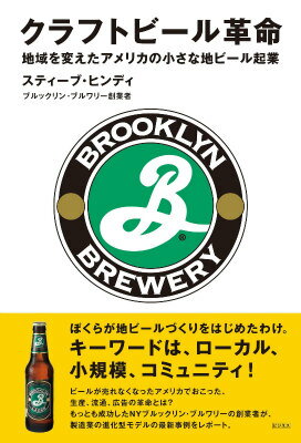 クラフトビール革命