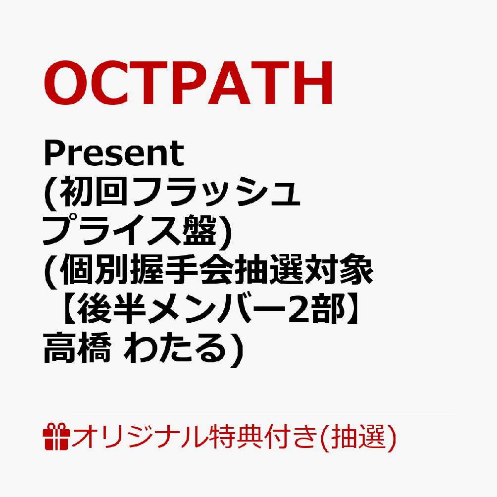 【楽天ブックス限定抽選特典】【イベント対象】【クレジットカード決済限定】Present (初回フラッシュプライス盤)(個別握手会抽選対象【後半メンバー2部】高橋 わたる)