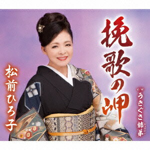 挽歌の岬/うきぐさ姉弟