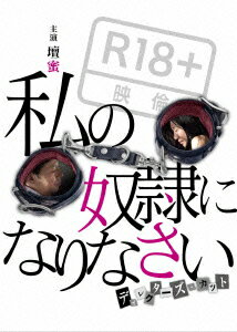 私の奴隷になりなさい ディレクターズ・カット [ 壇蜜 ]