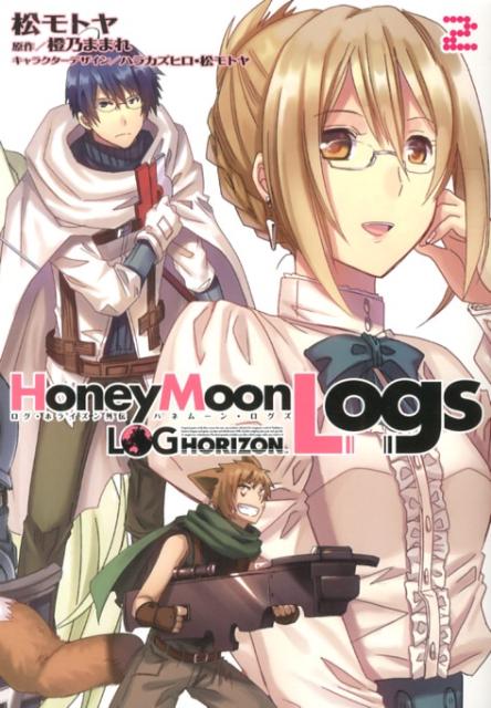 ログ・ホライズン外伝 HoneyMoonLogs　2