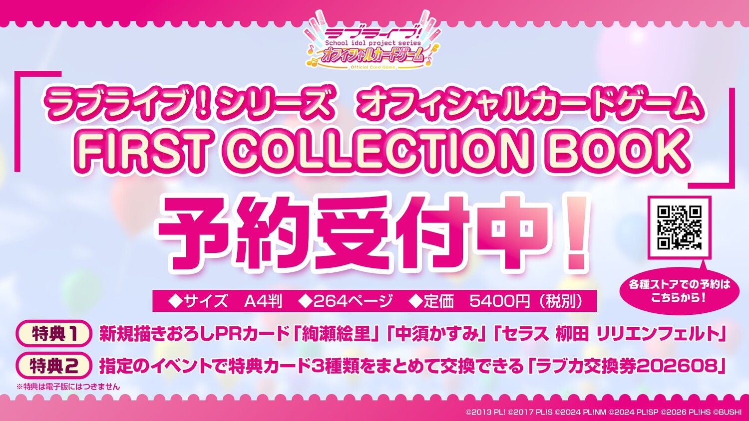 ラブライブ！シリーズ　オフィシャルカードゲーム　FIRST COLLECTION BOOK