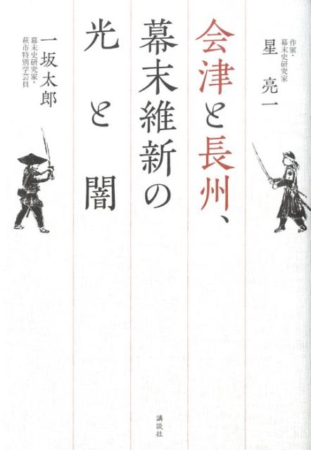 会津と長州、幕末維新の光と闇