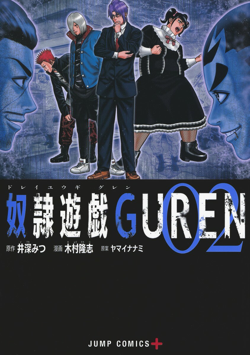 奴隷遊戯GUREN 2