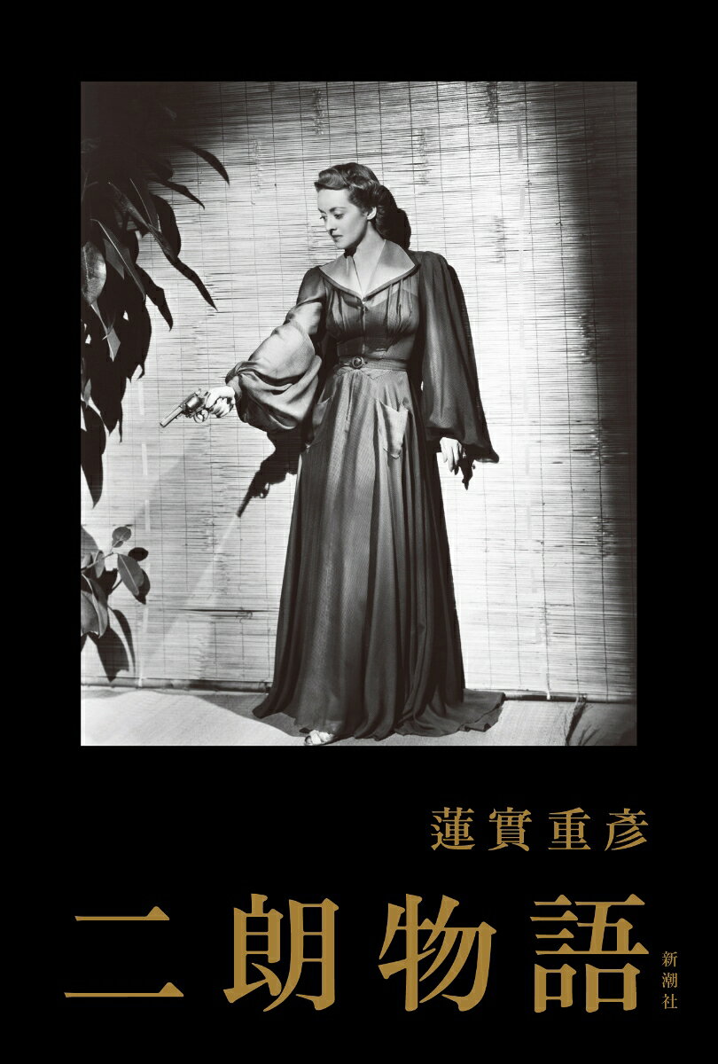 二朗物語