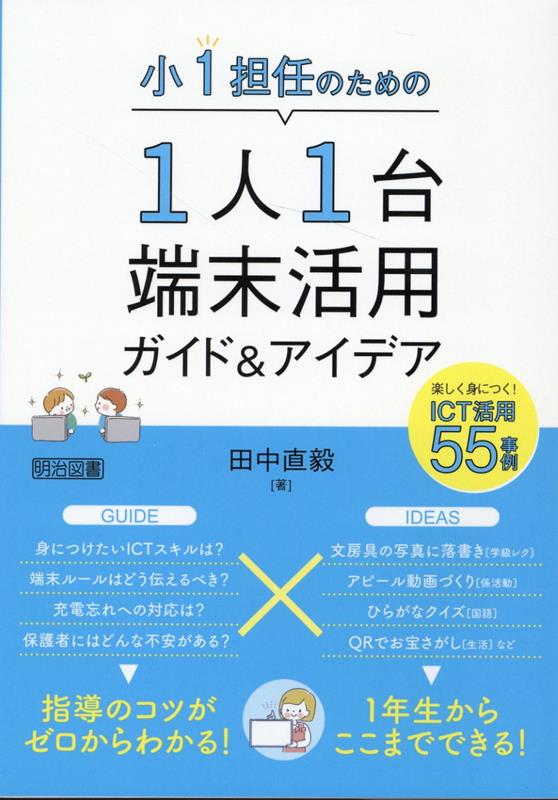 小1担任のための1人1台端末活用ガイド＆アイデア