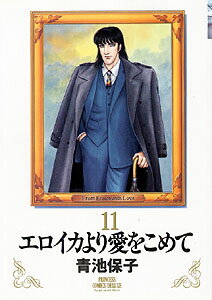 エロイカより愛をこめて（11）