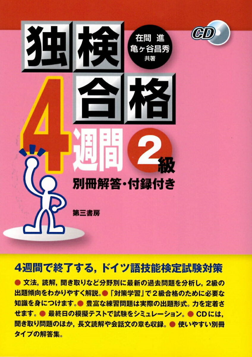 ４週間で終了する、ドイツ語技能検定試験対策。文法、読解、聞き取りなど分野別に最新の過去問題を分析し、２級の出題傾向をわかりやすく解説。「対策学習」で２級合格のために必要な知識を身につけます。豊富な練習問題は実際の出題形式。力を定着させます。最終日の模擬テストで試験をシミュレーション。ＣＤには、聞き取り問題のほか、長文読解や会話文の章も収録。使いやすい別冊タイプの解答集。