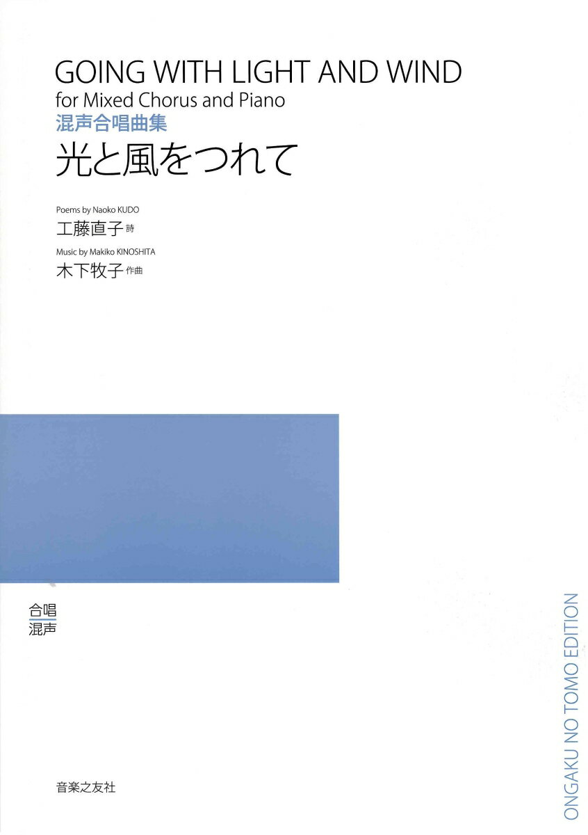 混声合唱曲集「光と風をつれて」 （若いひとたちのためのオリジナル コーラス） 工藤直子