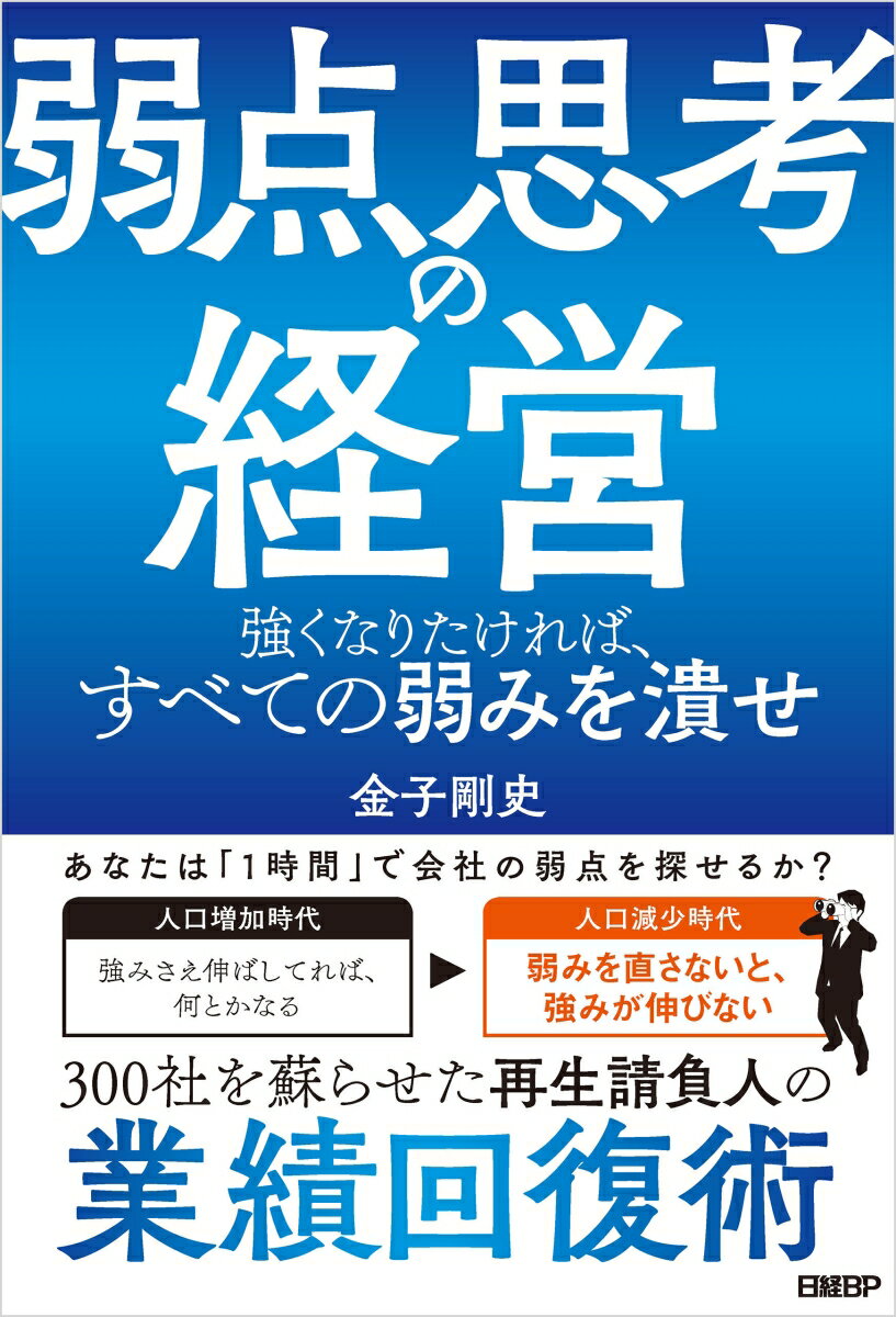 弱点思考の経営