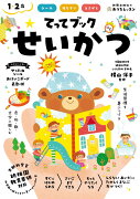 おうちレッスン てってブック せいかつ（1・2歳）