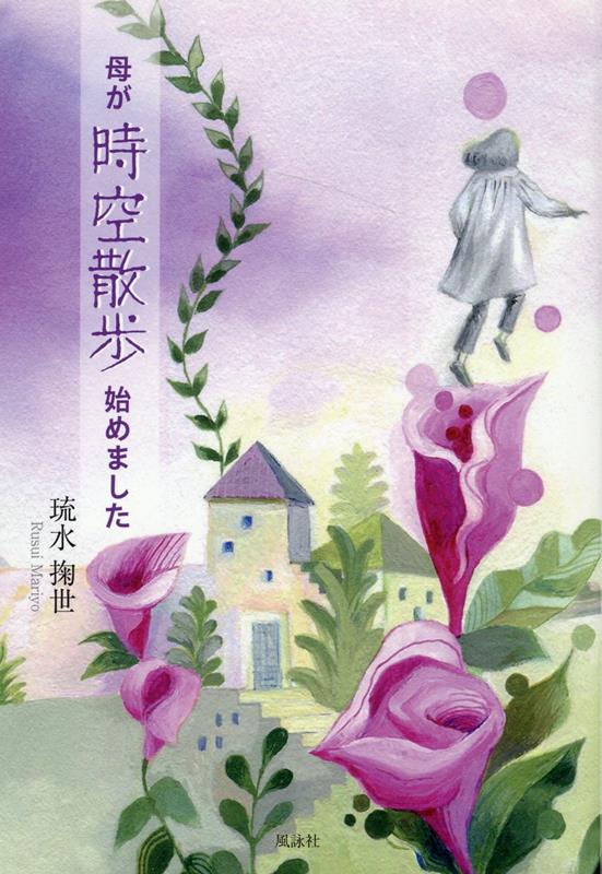 介護中にボケ始めた母の言動は、時空を超え、過去と未来を自由に行き来する「魂の時空散歩」を見ているようだった。さらに脳出血で生死の境を彷徨っていた兄にも同じ現象が…。