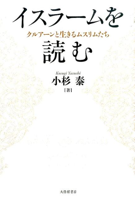 イスラームとは何か。ムスリムとはどんな人びとか。キーワードから読み解くイスラームの本質。