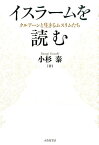 イスラームを読む クルアーンと生きるムスリムたち [ 小杉泰 ]